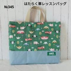 大きめサイズ　レッスンバッグ　トートバック　 はたらくくるま 働く車・恐竜総柄レッスンバック | 子供服・ベビー服の通販は