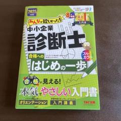 2025年度版 みんなが欲しかった! 中小企業診断士合格へのはじめの一歩