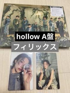 hollow A盤 Stray Kids フィリックス