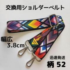 ショルダーベルト　ストラップ　単品　ベルトのみ　交換用　柄　ハンドメイドに　52