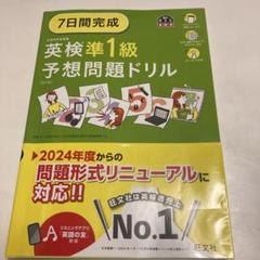 7日間完成 英検準1級 予想問題ドリル