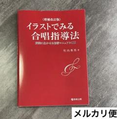イラストでみる合唱指導法 授業に生かせる指導マニュアル110