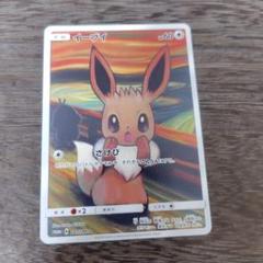イーブイ：ムンク展×ポケモンカードゲーム PROMO SM-Pプロモカード ① イーブイ：ムンク展×ポケモンカードゲーム PROMO プロモカード