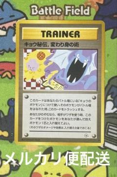 【匿名配送】 ポケモンカード 旧裏 キョウ秘伝 変わり身の術 修正後 ポケカ