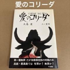 「愛のコリーダ」　L’EMPIRE DES SENS 大島渚　　 三一書房のサムネイル