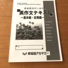 早稲田アカデミー 最難関高校入試対策 英作文テキスト 基本編、応用編