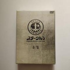 534　スターウルフ DVD BOX 1 初回版