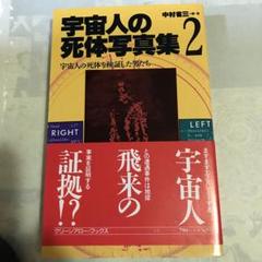 宇宙人の死体写真集 2