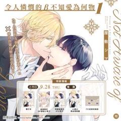 屋敷シマ　憐れなβは恋を知らない　台湾特装版 Amazon.co.jp: 台湾限定 憐れなβは恋を知らない1 特装版 屋敷