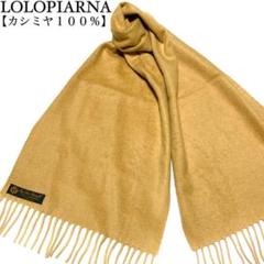 Loro Piana カシミヤマフラー 新品未使用。優しいクリームイエロー レディス アクセサリー スカーフ・マフラー | Loro Piana