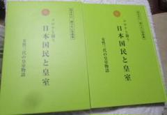 伝えたい語りたい 皇室写真集 コロナと闘う 日本国民と皇室 女性三代の皇室物語