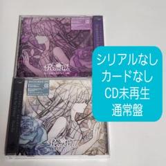 【新品未使用】 Roselia 16th 17th 通常盤 30枚 バンドリ Roselia 16th 17th 通常盤 CD - メルカリ