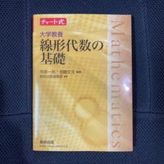 大学教養 線形代数の基礎