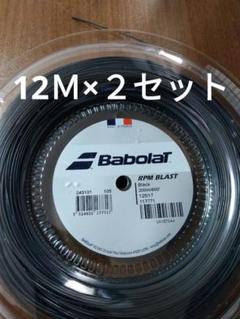 バボラRPMブラスト125 12Ｍ×２セット