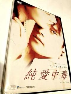 韓国映画『純愛中毒('02韓国)』 DVD イ・ビョンホン