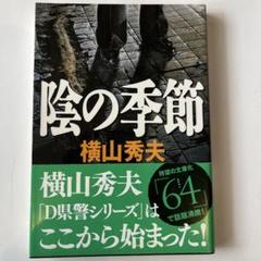 陰の季節　横山秀夫のサムネイル