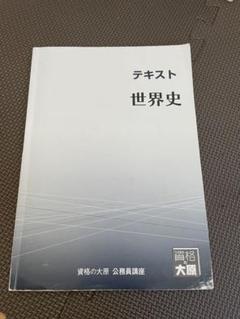 テキスト 世界史 資格の大原