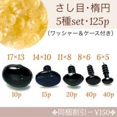 【M20】【さし目・楕円・5種・125個】黒 まとめ売り【匿名配送】ワッシャー付のサムネイル