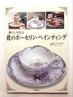 サリーちゃん【マイセン】ポーセリン・ペインティング 3冊セット 2025年最新】ポーセリンペインティング 本の人気アイテム - メルカリ