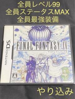 【全員レベル99・最強装備‼️】ファイナルファンタジーIV DS 3DS