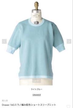 ★試着のみ美品★Drawer ドゥロワー 16Gミラノ編み 半袖トップス