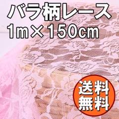 送料無料 バラ柄 レース 生地 ピンク 長さ1m カラー カーテン 刺繍 G64