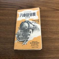 汽車時刻表＊昭和21年＊昭和22年改正版付 汽車時刻表＊昭和21年＊昭和22年改正版付 - メルカリ