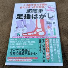 超簡単 足指はがし 山田 真