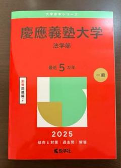 慶應義塾大学 法学部 2025 - メルカリ