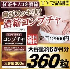 激安 新品 12960円 濃縮コンブチャ 乳酸菌 麹 ビタミン 酵素 ミネラル