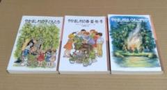 やかまし村の子どもたち　3巻セット
