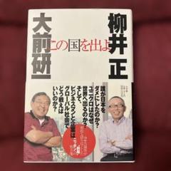 柳井正 大前研一 「この国を出よ」
