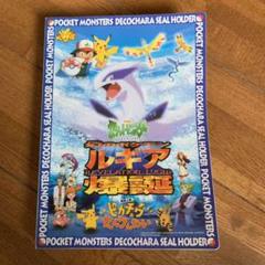 ポケットモンスター デコシール ルギア爆誕 ファイル - メルカリ