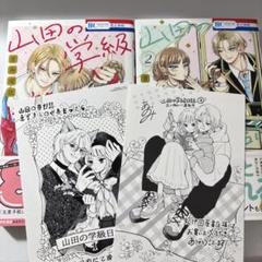 山田の学級日誌 1～2巻 特典ポストカード付き