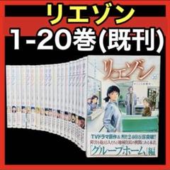 リエゾン　非全巻セット　1〜18 リエゾン 非全巻セット 1〜18 全巻セット