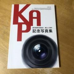 「鹿児島県写真協会創立40周年記念写真集」