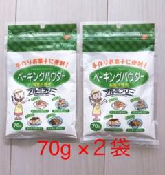 人気♫ ベーキングパウダー 70g × 2袋 ふくらし粉