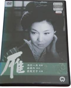 雁　　　若尾文子主演