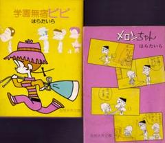 はらたいら　　「学園無宿ピピ」・「メロンちゃん」