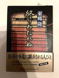 【中古】 鎌倉ふしぎ話/集英社/東郷隆 2025年最新】東郷隆の人気アイテム - メルカリ