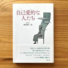自己愛的な人たち　精神科医　岡野憲一郎