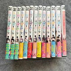 久保さんは僕を許さない 1~12 + 公式ファンブック 全13巻 - メルカリ