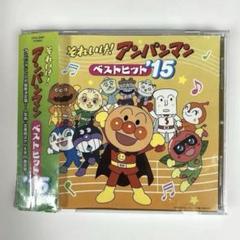 「それいけ!アンパンマン」ベストヒット'15のサムネイル