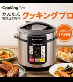 電気圧力鍋 クッキングプロ FN006017