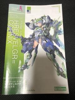フレズヴェルグ=コルニクス　説明書