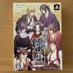 薄桜鬼 随想録 ポータブル　PSPソフト