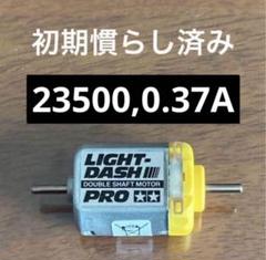 ミニ四駆　両軸 ライトダッシュモーターPRO TAMIYA 【初期慣らし済み】のサムネイル