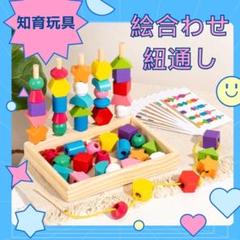 棒通し　紐通し　知育玩具　絵合わせ　積み木　指先遊び　保育園　知育　ひも通し