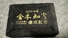 2025年最新】金本 記念の人気アイテム - メルカリ
