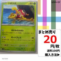(残9) 1枚 ツボツボ 005 sv3 20円×枚